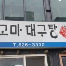 속편한대구탕 네이버블로그