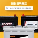 대성자동차부분정비 | 스타렉스 배터리 로케트 GB90R 공구대여 자동차배터리 교체 반납 사용 전후 어떻게 다를까?