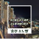 에덴파크모텔 | 소노벨 비발디파크 오션월드 가기 좋은 가성비 가족여행 숙소