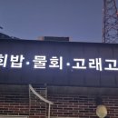미미정고래집