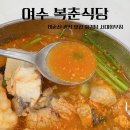 세종회식당 | 여수 이순신광장 맛집 성시경 먹을텐데 복춘식당 아귀탕 서대회 후기