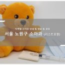 아이플러스소아청소년과의원 | 서울 노원구 소아과,소아청소년과 리스트와 방문 시 체크해야 할 사항 - 최신 (감기, 예방접종, 검진)