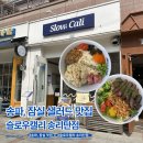 세븐일레븐 송파송리단점 | 송파 잠실 샐러드 맛집_건강하고 신선한 슬로우캘리 송리단점 후기