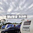 세븐일레븐 해남삼산점 | 해남 반값 여행으로 다녀온 땅끝오토캠핑장 구형 카라반 9번 명당 후기