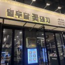 세븐일레븐 대덕연구단지점 | 대전 문지동 회식 및 가족모임하기 좋은 고기 맛집 ’열두달꽃돼지‘