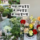 예림화분 | 대전 꽃집 예림꽃집 감성 꽃다발, 꽃바구니 후기｜기념일 선물 추천_내돈내산