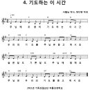 [찬양+악보] 기도하는 이 시간 / 주님께 조용히 기도하는 이 시간 [2011년 기독성결여름성경학교] 이미지