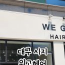 위고헤어 - 의정부시 | 위고헤어