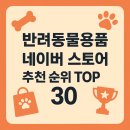 퓨어DOG | 자이목스, 디클펫, 닥터바이 etc - 네이버스토어 반려동물용품 순위 TOP 30 (미용, 위생용품 부문 TOP...