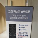 일산 삼성전자서비스센터 주말 갤럭시 휴대폰액정교체후기