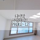 광명약품 | 광명 철산 센트럴푸르지오 32평 도배 디아망 PR002-12 크림화이트 후기