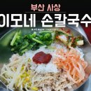 이모네손칼국수보리밥