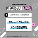 수시 내신 등급 / 수시 종류 / 전형별 특징 / 학종 / 교과 / 논술 [2022 대입 FAQ] 이미지