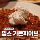 땡땡모 | VIPS 빕스 송파 현대 가든파이브점 | T멤버십 고객감사제 50% 할인, 런치 메뉴, 웨이팅 후기