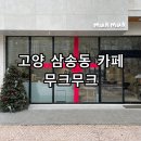 고양 스타필드 카페 삼송역 디저트 맛집 무크무크 후기
