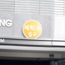 포스코세탁소 이미지