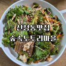 숲속마을어린이집 | 양천구 신정동 맛집 숲속도토리마을 내돈내산 후기