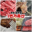 1번가 축산 옥정 정육점