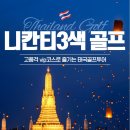 태국 방콕 고품격3색골프/ 니칸티/ 스완/ 로얄잼스CC 방콕 최고의 골프투어를 특가로 만나보자!
