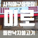 야구장화장실 | 사직야구장 맛집 미로 사직본점 후기 돌판낙지 불고기 막국수