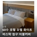 화이트모텔 | 순면 60수 호텔 모텔 화이트 바스락 침구 이불커버 SS 후기보고 바로 장바구니 담았어요