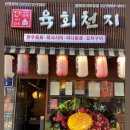 육회천지보정점 이미지