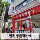 방글떡볶이