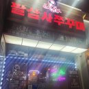 선부역 1번 출구 | 안산맛집 추천｜선부동쭈꾸미 제대로 즐긴 834쭈꾸미 선부점 후기