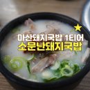 의신중학교 | 마산교방동돼지국밥 찐맛집 아침부터 저녁늦게까지 하는 삼영식당