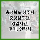 분평푸른약국 | 충청북도 청주시 중앙검도관, 영업시간, 후기, 연락처