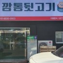 신깡통뒷고기내이점 이미지