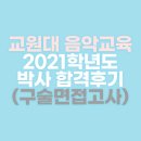 2021학년도 한국교원대학교 음악교육 박사시험 합격후기 (코로나 시절 비대면 구술면접)