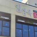 일삼육고기집 이미지