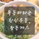 목동 파라곤 지하 맛집 한신즉석우동 후기
