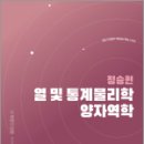정승현 열 및 통계물리학/양자역학(임용 전공물리 Master Key 시리즈), 정승현, 박문각 이미지