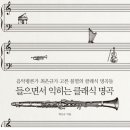 음악평론가와 읽는 클래식 이미지
