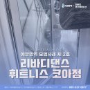 리바디댄스학원