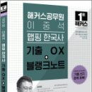 2025 해커스공무원 이중석 맵핑 한국사 기출 OX+블랭크노트,이중석,해커스공무원 이미지