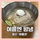 [일산] 마두역 평양냉면 전문점 대동관 내돈내산 후기 (일산맛집/평양냉면맛집)