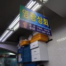 영광상회 이미지