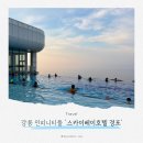 포은마을펜션 | 강릉 인피니티풀 호텔, 스카이베이호텔 경포 스탠다드 더블