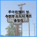 루아르 밸리 성 추천과 소도시 루트 총정리
