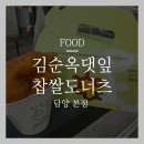 김순옥 | 김순옥찹쌀도나쓰 후기 죽녹원 근처 도너츠 가게 맛 내부