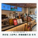 신세계이마트 연제점 주차장 앞 | 부산 연제 카페 추천｜연산동 스타벅스 연제이마트점 방문 솔직후기 + 인기메뉴 추천