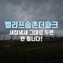 소로1-송촌5 | 엘리프송촌더파크 입주 전, 새집냄새 그대로 두면 안 됩니다!