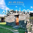 하늘2(서쪽) | 제주 서쪽 서귀포 독채 감성숙소 추천 신도1400 2박3일 후기