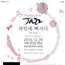 재즈 와인에 빠지다 이미지