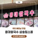 [맛집] 홍대쌀국수 삼송역힐스몰점 – 고양스타필드 근처 가성비 베트남 음식 추천!
