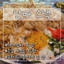 [파주] 난바 스낵 후기 / 금촌 술집 / 금촌 이자카야 / 일본 선술집 분위기 / 분위기있는 술집