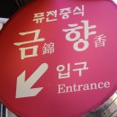낙지쟁반짜장